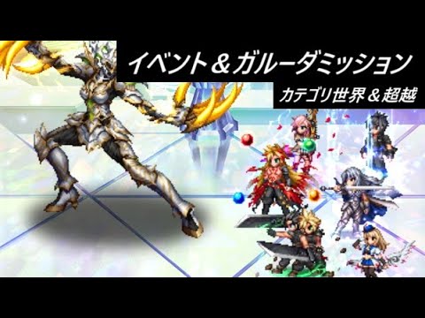 【FFBE】6/30 イベントミッションとガルーダ育成ミッションまとめて 光輝の加護