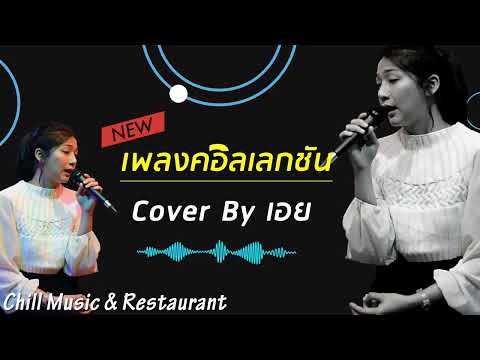 รวมเพลงเจ็บๆจนต้องร้องไห้by