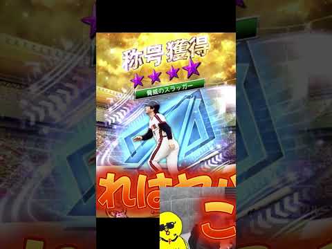 落合さんが神になりましたwww【プロスピA】#shorts