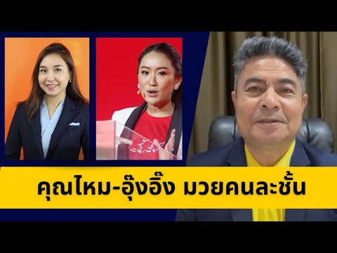 เทพไทเทียบฟอร์มศิริกัญญา-แพท