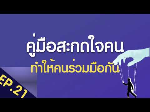 คู่มือสะกดใจคนEp.21ทำอย่างไร