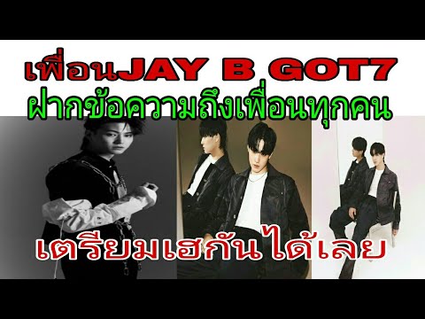 เพื่อน-เจบีก็อตเซเว่น-ฝากบอกเพ เพื่อน-เจบีก็อตเซเว่น-ฝากบอกเพ