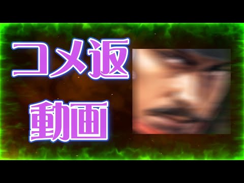 【信長出陣433】コメ返のみ動画(2025.09/23)
