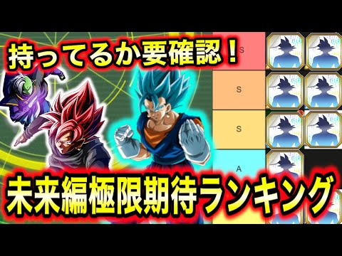 居たらラッキー！ザマス未来編の極限・超極限期待ランキング11選グローバルCP版！地獄のような極限はもうたくさんだ！【ドッカンバトル】