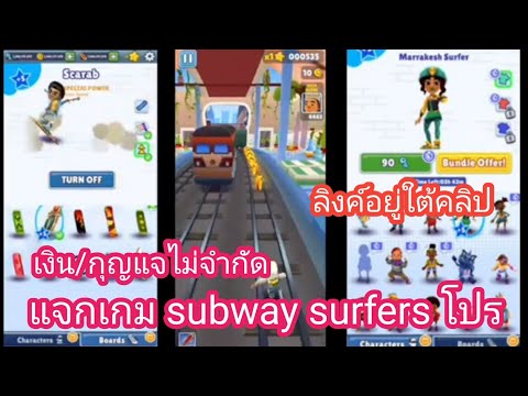 แจกเกมSubwaySurfersโปรล่าสุ