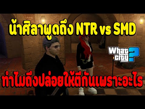 เมื่อน้าศิลาพูดถึงNTRvsSMD