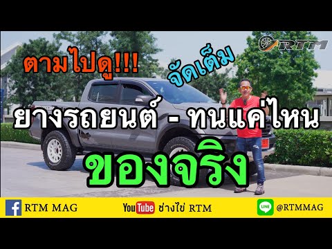 ลองของจริง!!!-ยางรถยนต์จะทนแค่ ลองของจริง!!!-ยางรถยนต์จะทนแค่