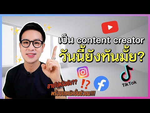 อยากเป็นContentCreatorเริ่ม