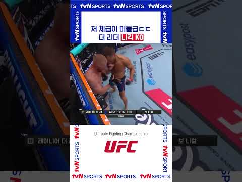 더 리더 니킥 KO #UFC