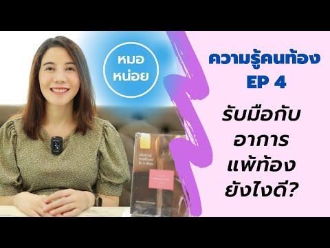 ความรู้คนท้อง:-EP-4-เทคนิคลดอา ความรู้คนท้อง:-EP-4-เทคนิคลดอา