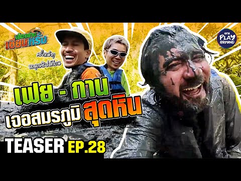 [TEASEREP.28]กาน-เฟยใช้วิชา