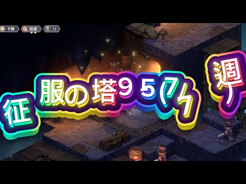 【鈴蘭の剣】征服の塔9-5(7/7週)ニーティア使用感 【鈴蘭之劍/SWORD OF CONVOLLARIA】