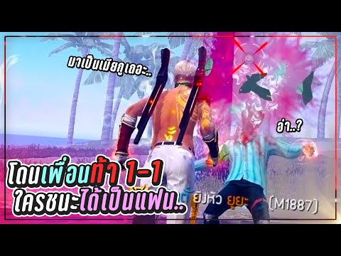 Free-Fire-โดนเพื่อนท้า-1-1-ชนะ Free-Fire-โดนเพื่อนท้า-1-1-ชนะ