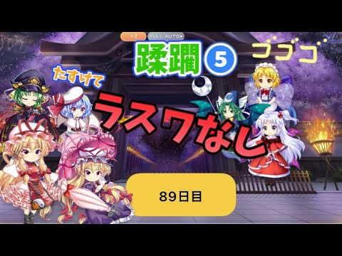 蹂躙❺89日目(白玉擂台日次の部2025/8/10)【東方ロストワード】
