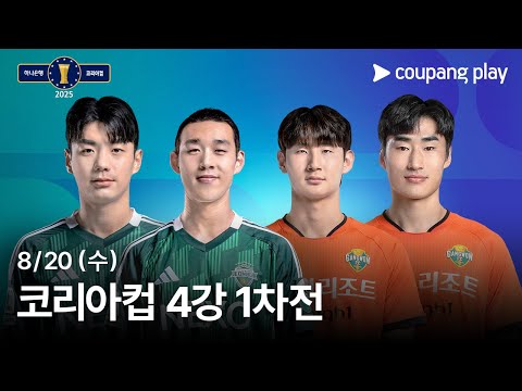 코리아컵 4강 1차전 생중계 예고 | 쿠팡플레이 | 쿠팡