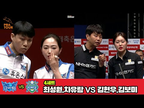 4세트 휴온스(최성원,차유람)vsNH농협카드(김현우,김보미)[웰컴저축은행 PBA 팀리그 4R]