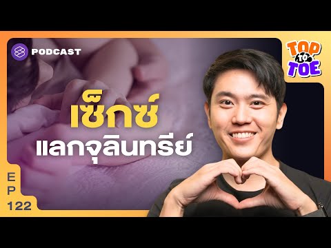 เพศสัมพันธ์ต้นเหตุสมดุลจุลินท