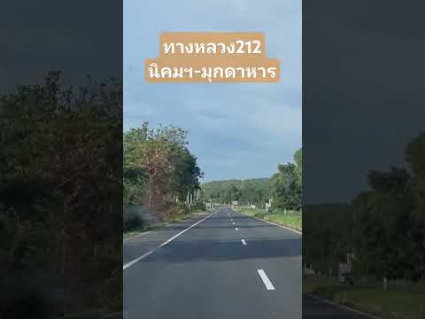 ทางหลวง212นิคมฯ-มุกดาหาร