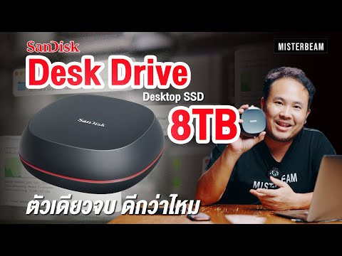 SanDiskDeskDrive8TBตัวเดีย