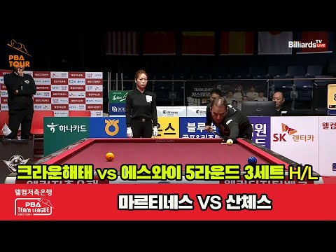 3세트 HL 크라운해태(마르티네스) vs 에스와이(산체스)[웰컴저축은행 PBA 팀리그 23-24 5R]