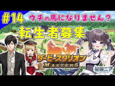 【ダービースタリオンマスターズ】#14  リスナーを馬にして走らせている牧場はコチラ！【#星羅ニア】