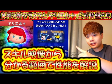 8月の新プラスツム公式情報きた！「アリエル＋」のスキル映像から分かる範囲で性能を解説！【こうへいさん】【ツムツム】
