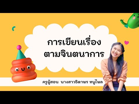 การเขียนเรื่องตามจินตนาการ---ห การเขียนเรื่องตามจินตนาการ---ห