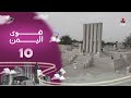 برنامج هوى اليمن | الحلقة 10 - تقديم فواز المقطري