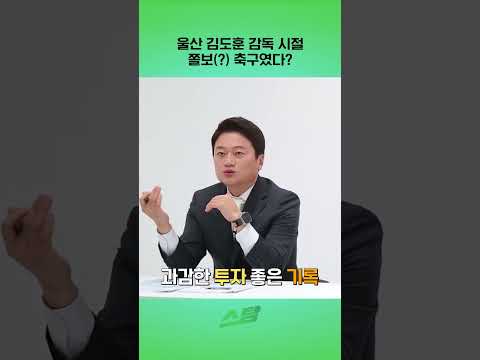 울산 김도훈 감독 시절 쫄보(?) 축구였다?