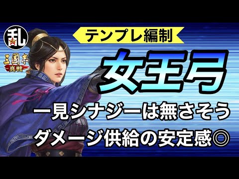 【三国志 真戦】王異が司馬懿と…張春華に刺されそうなテンプレ編制「女王弓」の紹介【三國志】【三国志战略版】1412