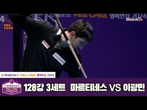 마르티네스vs이광민 128강 3세트[하이원리조트 PBA챔피언십 2024]