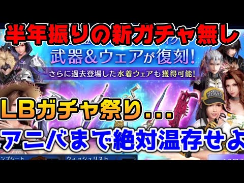 【FF7EC】半年以上振りの新ガチャなし！リミットガチャ祭りはスルーでOK？【ファイナルファンタジーVII エバークライシス】