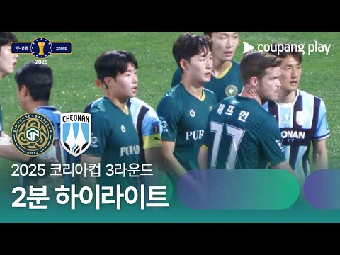 [2025 코리아컵] 3라운드 김포 vs 천안 2분 하이라이트