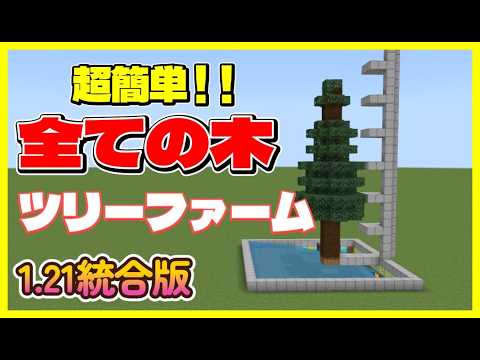 【統合版1.21.123】全ての木対応ツリーファームの作り方PE/PS4/Switch/Xbox/Win10　#マイクラ  #マインクラフト  #Minecraft
