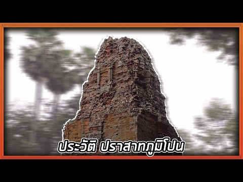 สารคดีปราสาทภูมิโปน