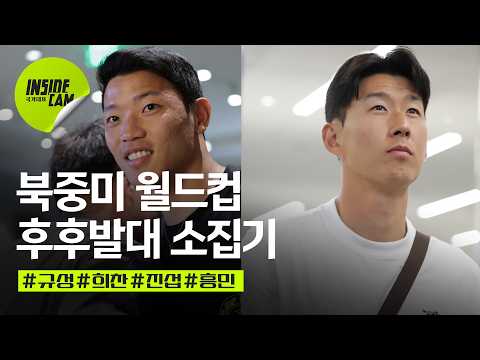 북중미 월드컵 후발대 소집기2 (feat. 캡틴 손흥민, 박진섭, 황희찬, 조규성 합류) | 북중미 월드컵 EP.7