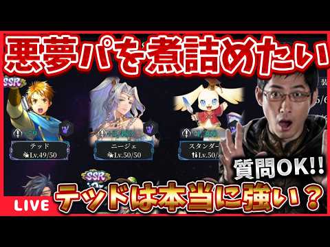 毎日の悪夢が一番の楽しみになってしまった‼新キャラを編成して挑む‼【スタリプ】 #幻想水滸伝STARLEAP #幻水SP #幻想水滸伝