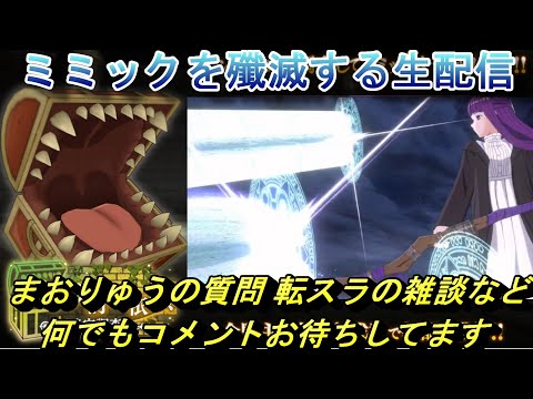 【まおりゅう】ミミックをゾルトラークで殲滅する生配信　質問や転スラの雑談など 何でもコメントお待ちしてます