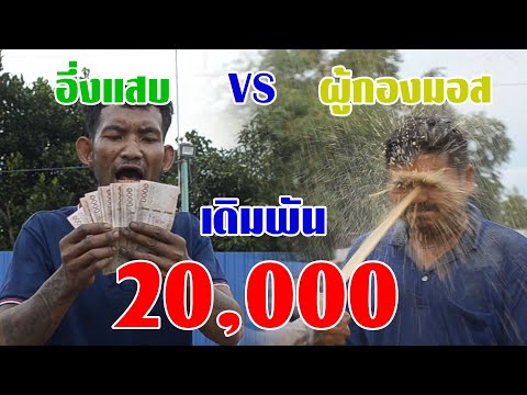 เดิมพัน20,000อึ่งแสบVSผู้