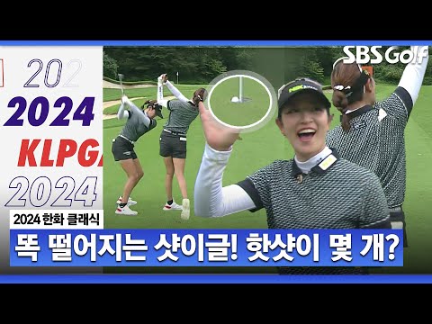 [2024 KLPGA] 우월한 피지컬! 하라 에리카의 감각 샷이글!! 메이저 다운 풍성한 핫샷_한화 클래식