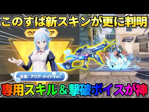 【荒野行動】このすばコラボ新スキンが判明！撃破ボイス＆専用のスキルがぶっ壊れすぎてヤバいwwww