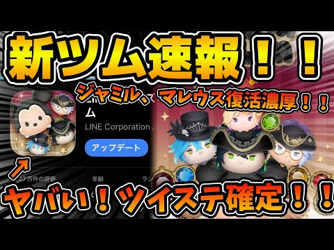 【新ツム速報】激アツすぎる！！！来月ツイステコラボが確定！！新マレウス来るぞ！！！ジャミル、マレウスも復活濃厚！！！