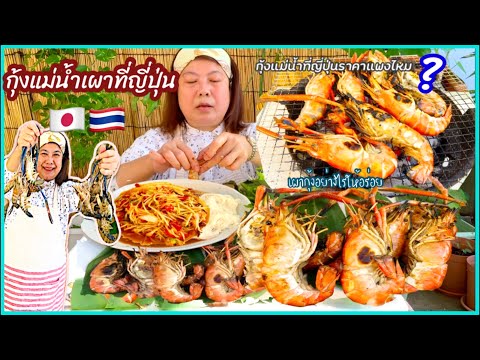 🇯🇵กุ้งแแม่นํ้าที่ญี่ปุ่นแพงไหม 🇯🇵กุ้งแแม่นํ้าที่ญี่ปุ่นแพงไหม