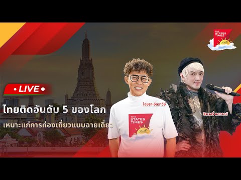 [Live]THESTATESTIMESยามเช้