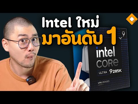 ผลทดสอบIntelCoreUltra9285