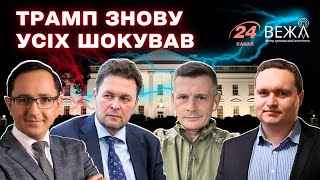 Заява Трампа, реакція Європи та зміни в українському уряді: аналіз експертів