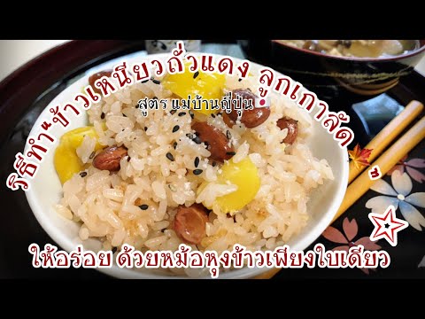 วิธีทำ-ข้าวเหนียวถั่วแดงลูกเกา วิธีทำ-ข้าวเหนียวถั่วแดงลูกเกา