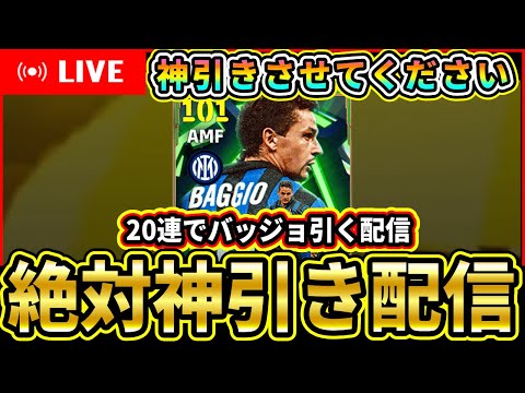 【絶対神引き】バッジョを20連で引く【eFootball2026/イーフトアプリ】