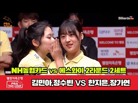 2세트 NH농협카드(김민아,정수빈)v에스와이(한지은,장가연)[웰컴저축은행 PBA 팀리그 2R]