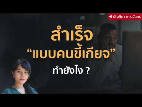 ประสบความสำเร็จแบบคนขี้เกียจ-, ประสบความสำเร็จแบบคนขี้เกียจ-,
